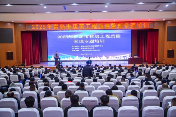 2025年青島市建筑工程“新春第一課”質(zhì)量專題培訓(xùn)活動順利開展 2025年青島市建筑工程“新春第一課”質(zhì)量專題培訓(xùn)活動順利開展